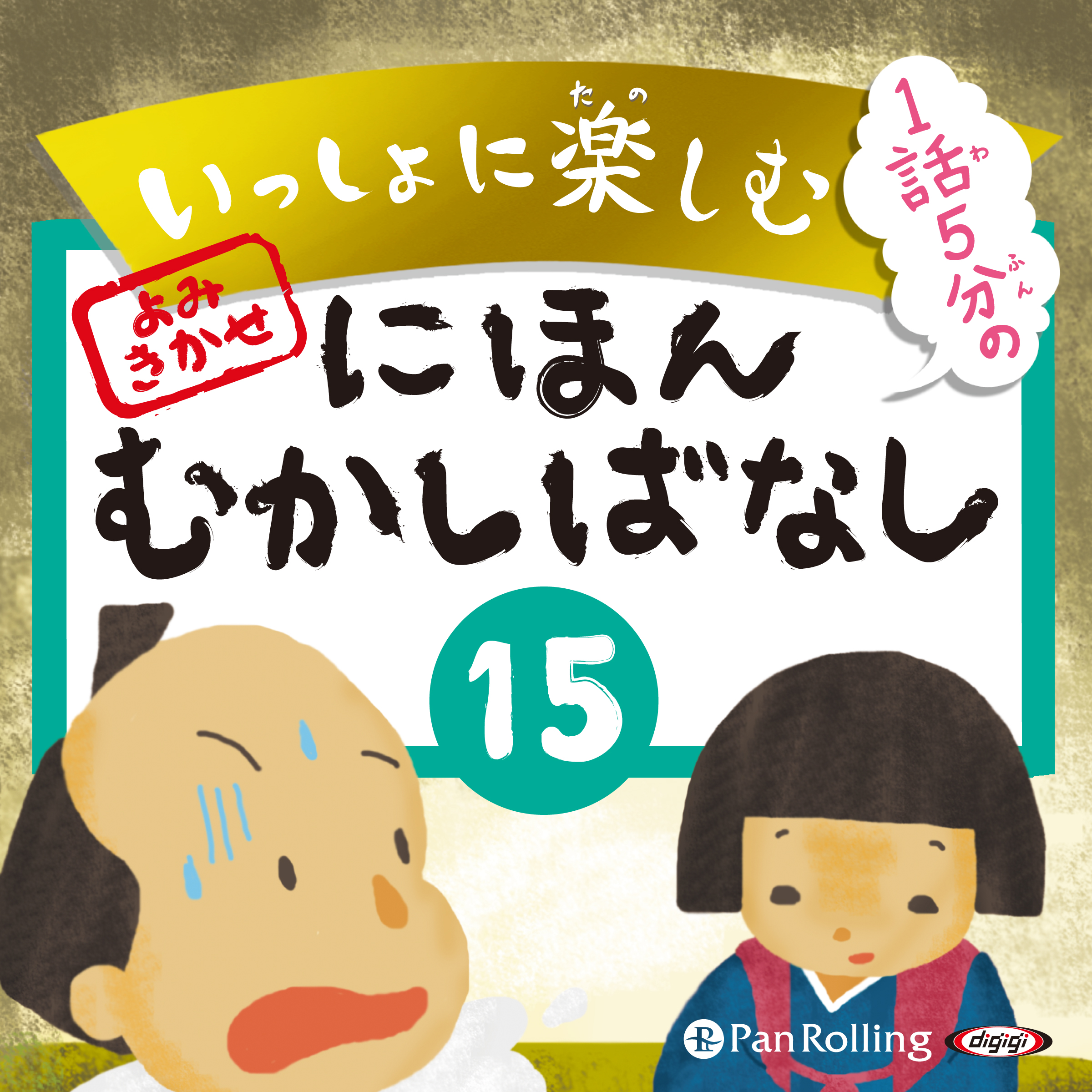 いっしょに楽しむ にほんむかしばなし 15