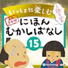 いっしょに楽しむ にほんむかしばなし 15