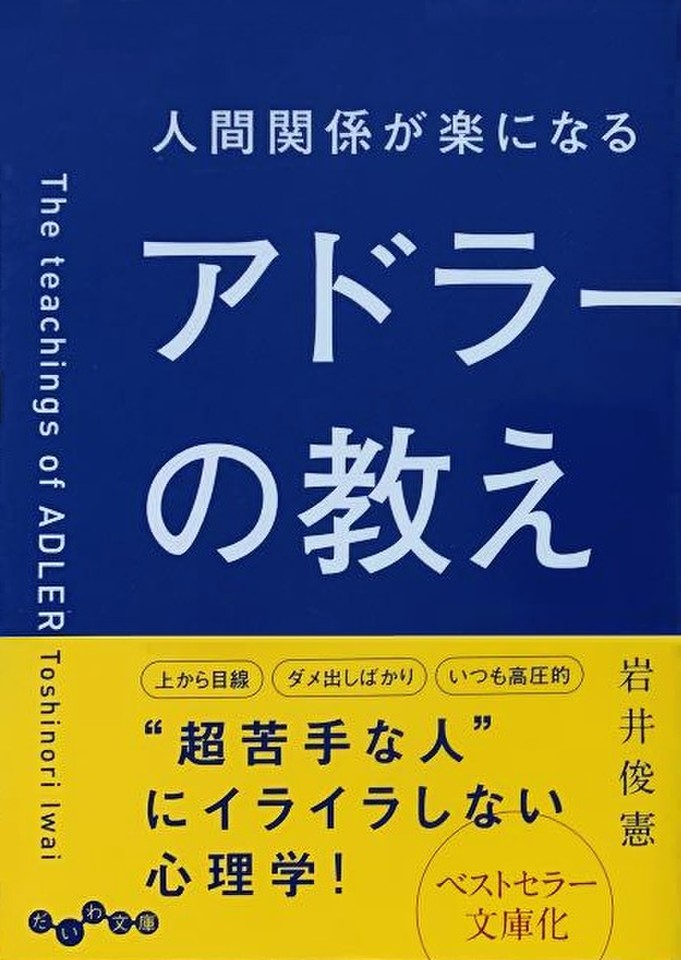 人間関係が楽になるアドラーの教え