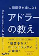 人間関係が楽になるアドラーの教え