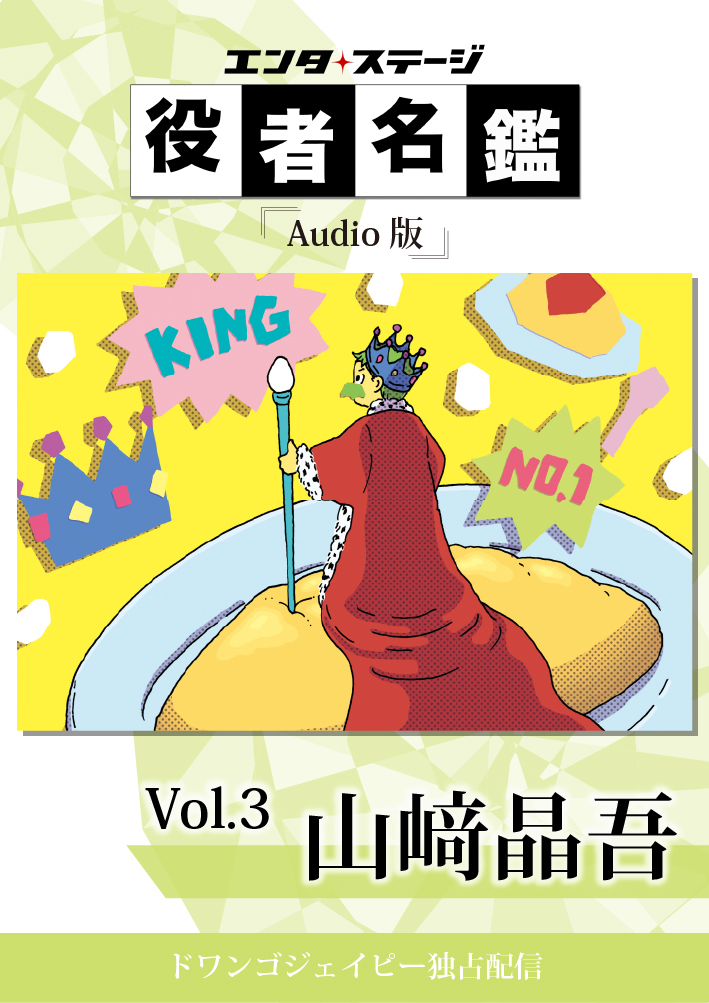 役者名鑑 Audio版 「山﨑晶吾」