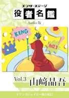 役者名鑑 Audio版 「山﨑晶吾」