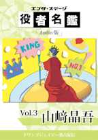 役者名鑑 Audio版 「山﨑晶吾」