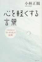 心を軽くする言葉―宇宙を味方の「か・が・み」の法則