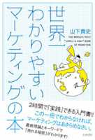 世界一わかりやすいマーケティングの本