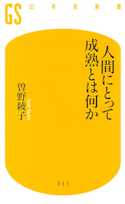人間にとって成熟とは何か