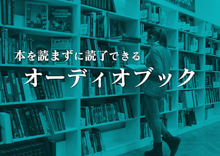 新体験WEB本屋さん|読書革命、本を読まずに読了できるオーディオブック