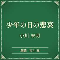 少年の日の悲哀(小学館の名作文芸朗読)