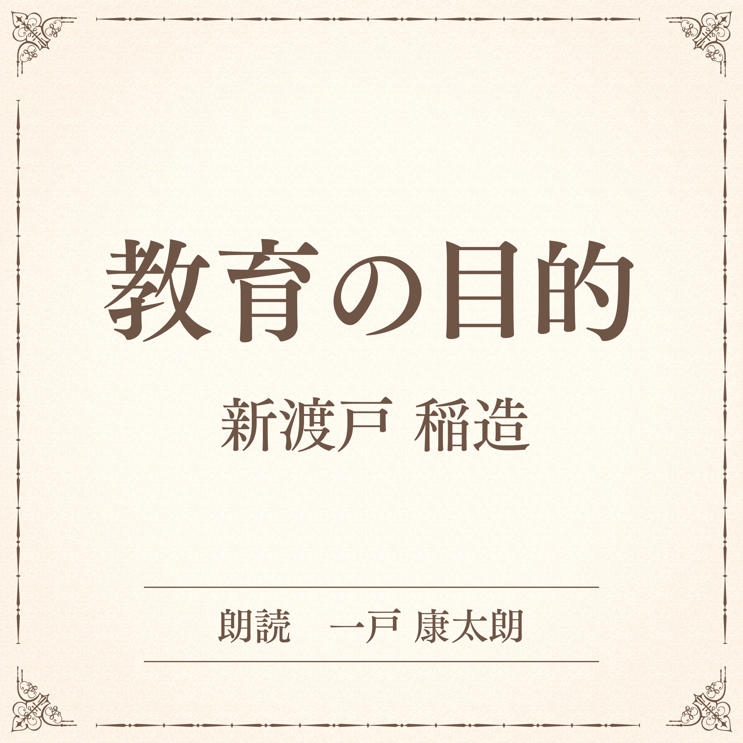 教育の目的（小学館の名作文芸朗読）