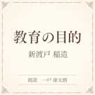 教育の目的(小学館の名作文芸朗読)