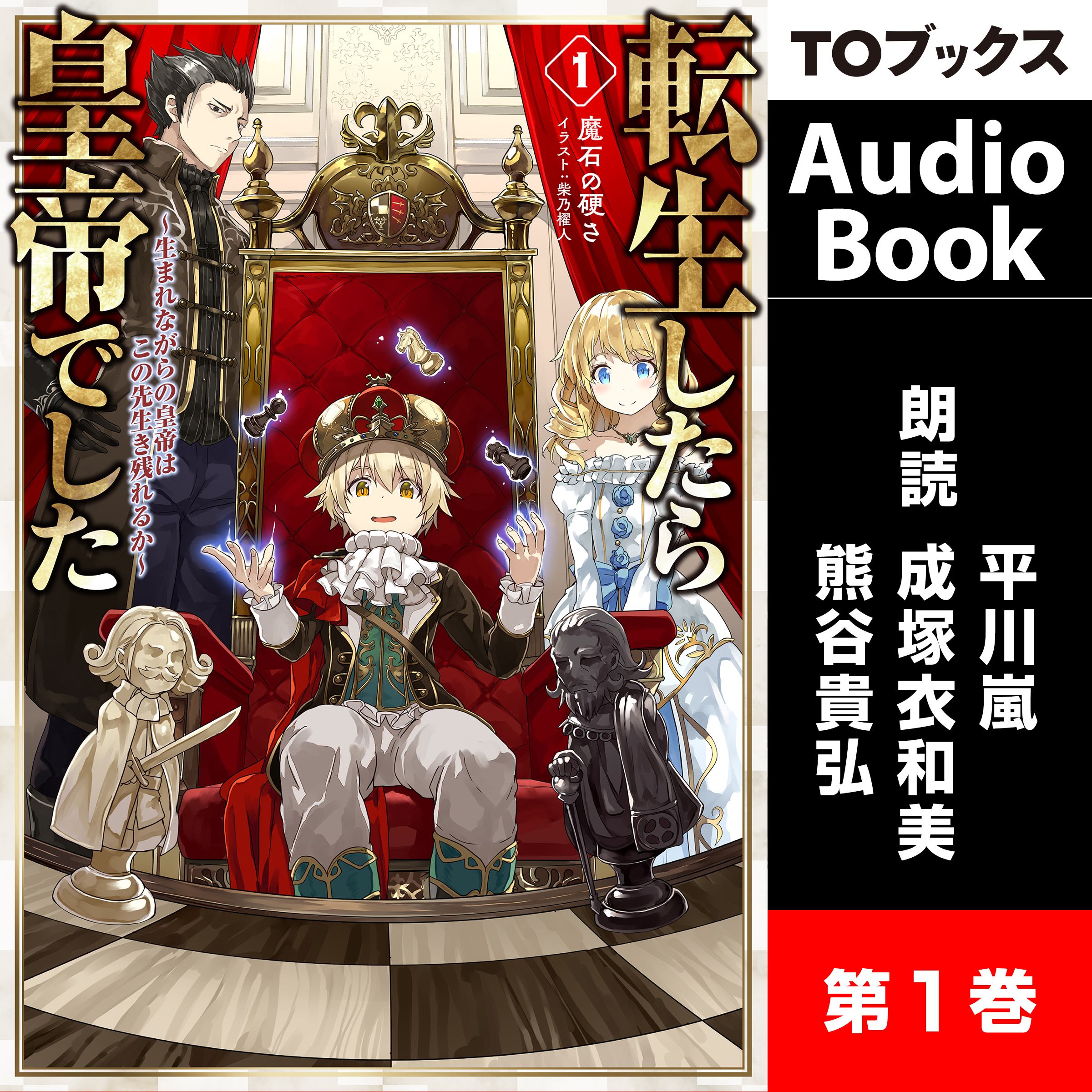 [1巻] 転生したら皇帝でした1～生まれながらの皇帝はこの先生き残れるか～