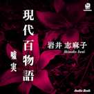 現代百物語 嘘実