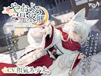 【ASMR】やおよろ温泉郷 ~白柴犬神ひなたの過保護なあなた専用ぽかぽかお姉さんの溺愛ご奉仕~【CV.和氣あず未】