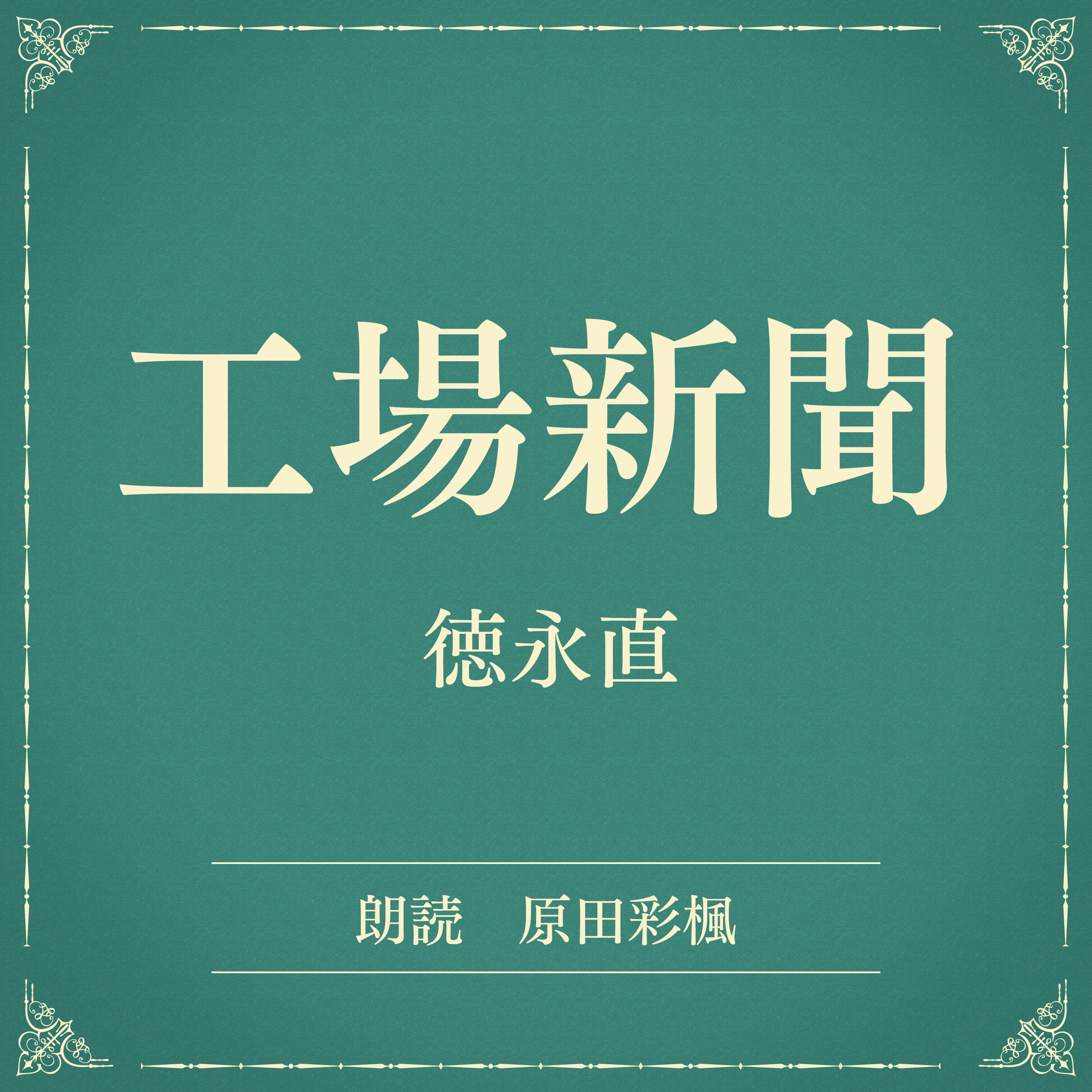 工場新聞（小学館の名作文芸朗読）