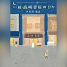 新装版 続・森崎書店の日々