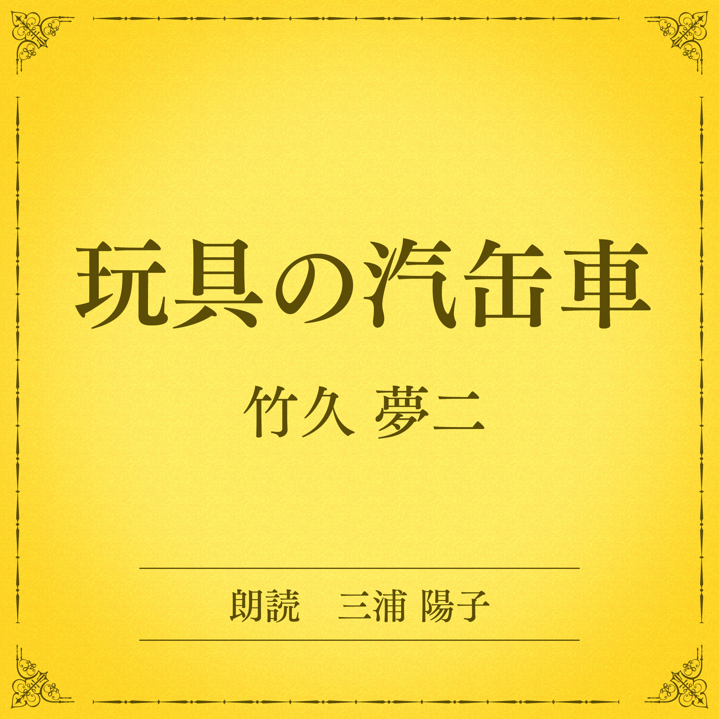 玩具の汽缶車（小学館の名作文芸朗読）
