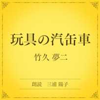 玩具の汽缶車(小学館の名作文芸朗読)