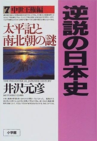 逆説の日本史〈7〉中世王権編　太平記と南北朝の謎