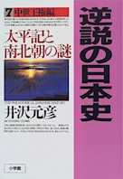 逆説の日本史〈7〉中世王権編 太平記と南北朝の謎