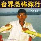世界恐怖旅行
