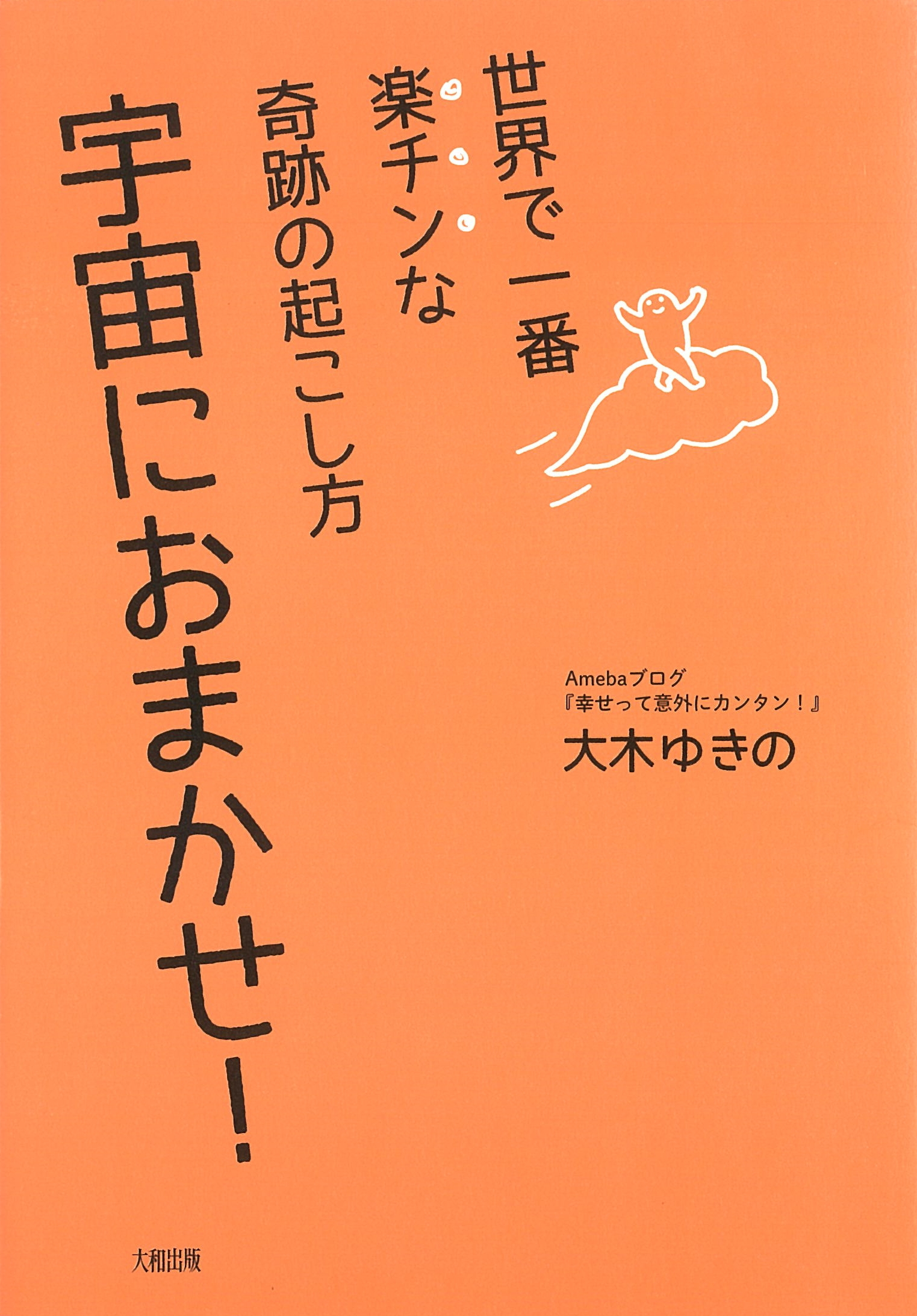 世界で一番楽チンな奇跡の起こし方 宇宙におまかせ！