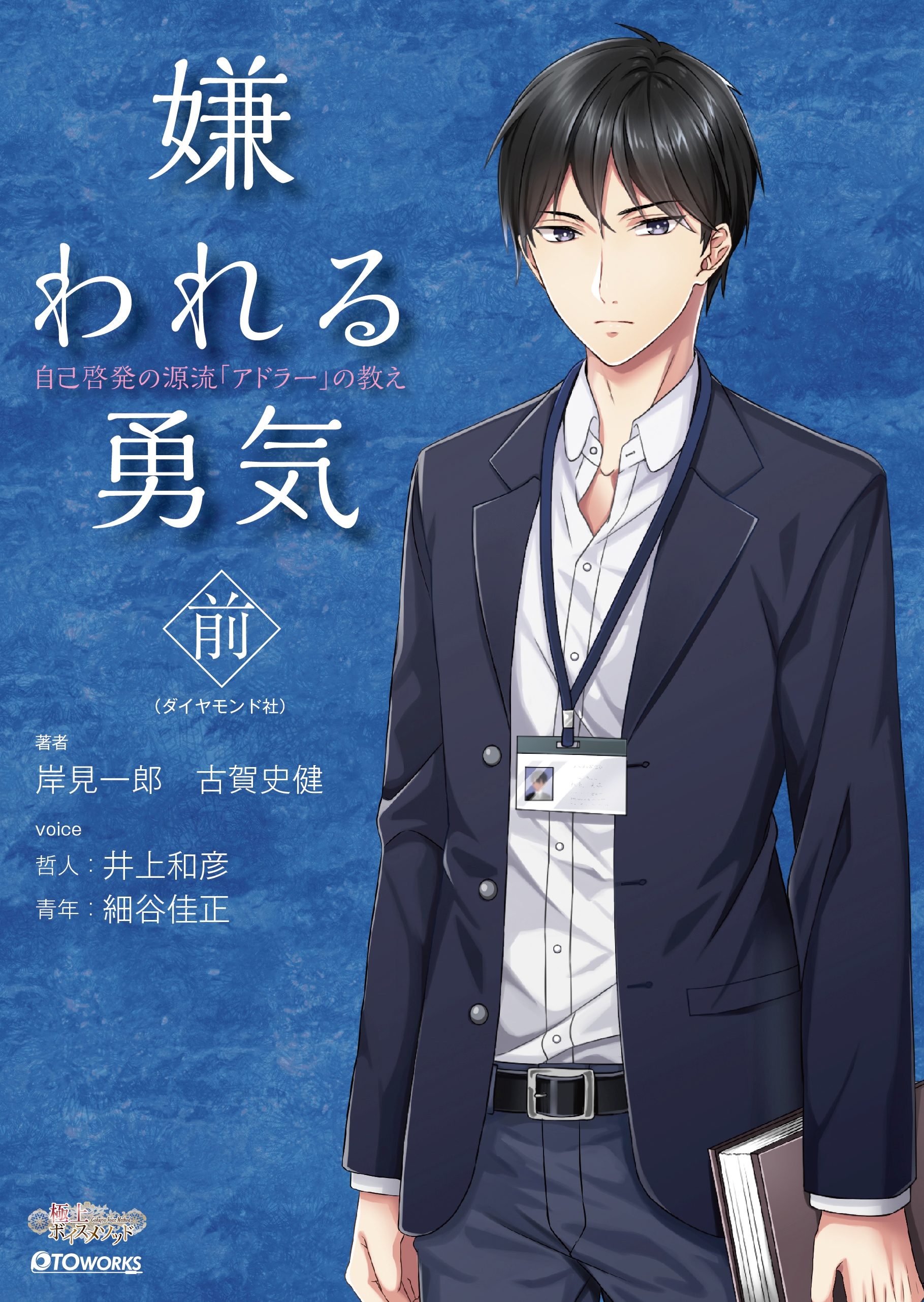 極上voiceメソッド『嫌われる勇気（前）』