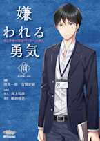 極上voiceメソッド『嫌われる勇気(前)』