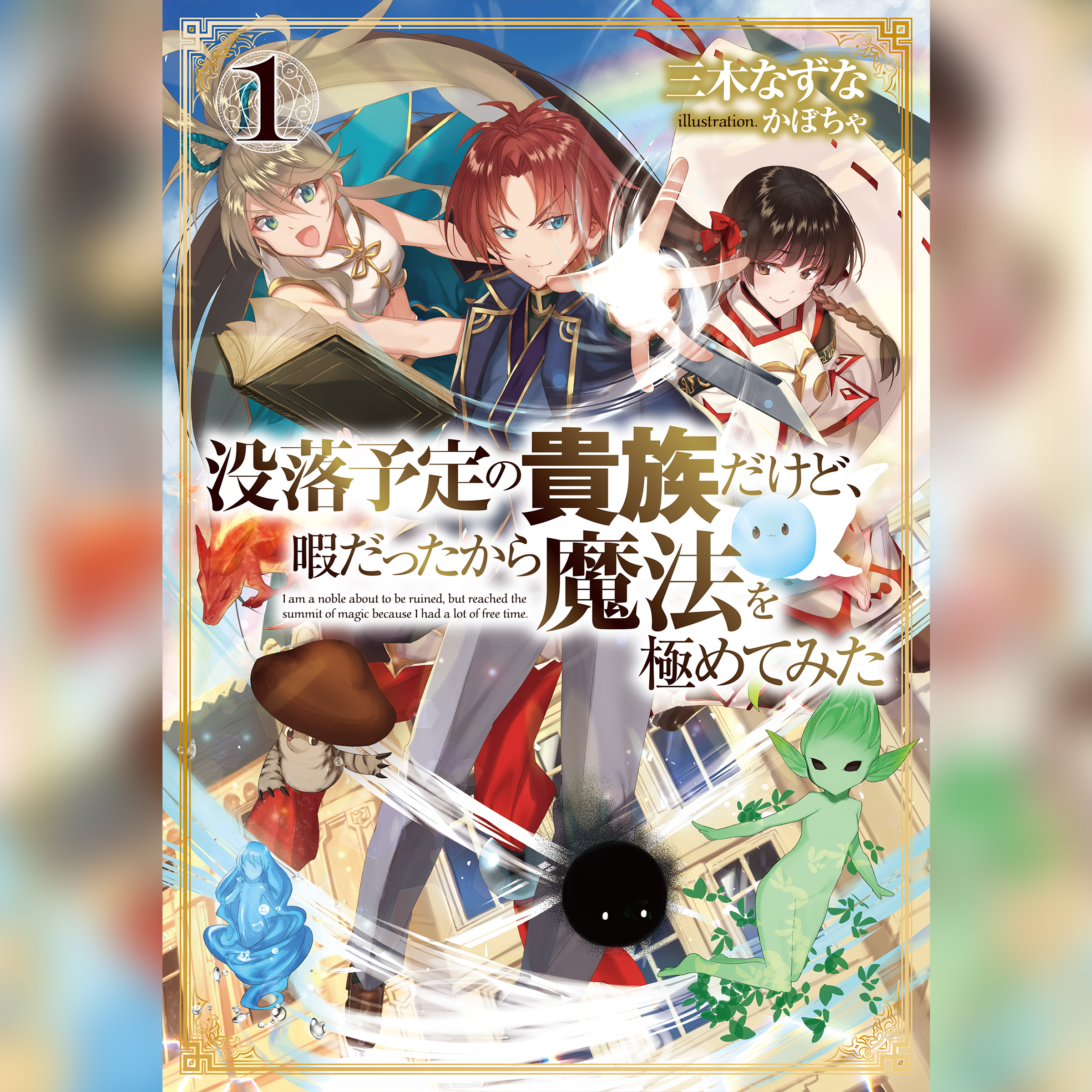 [1巻]没落予定の貴族だけど、暇だったから魔法を極めてみた1