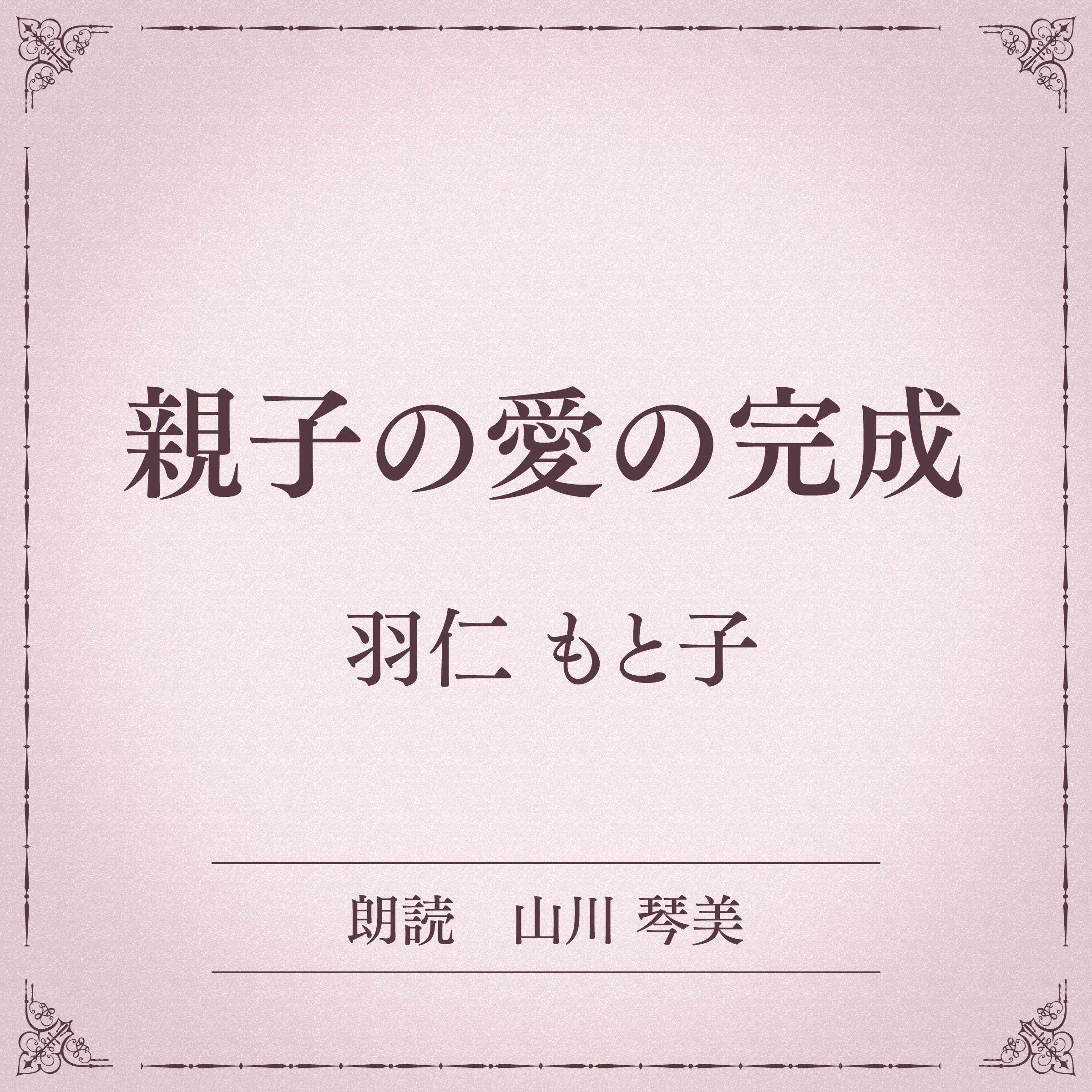 親子の愛の完成（小学館の名作文芸朗読）