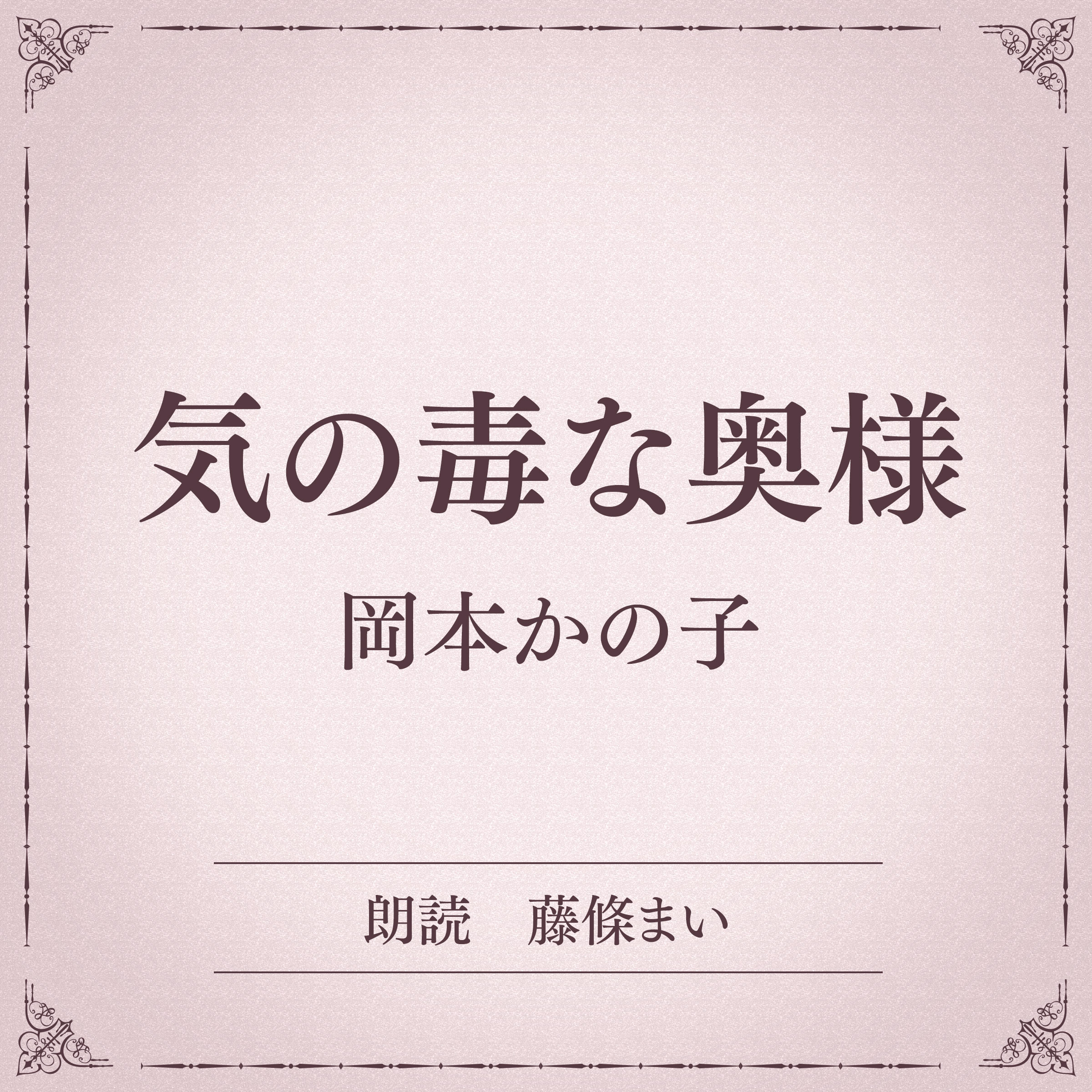 気の毒な奥様（小学館の名作文芸朗読）