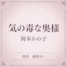 気の毒な奥様(小学館の名作文芸朗読)