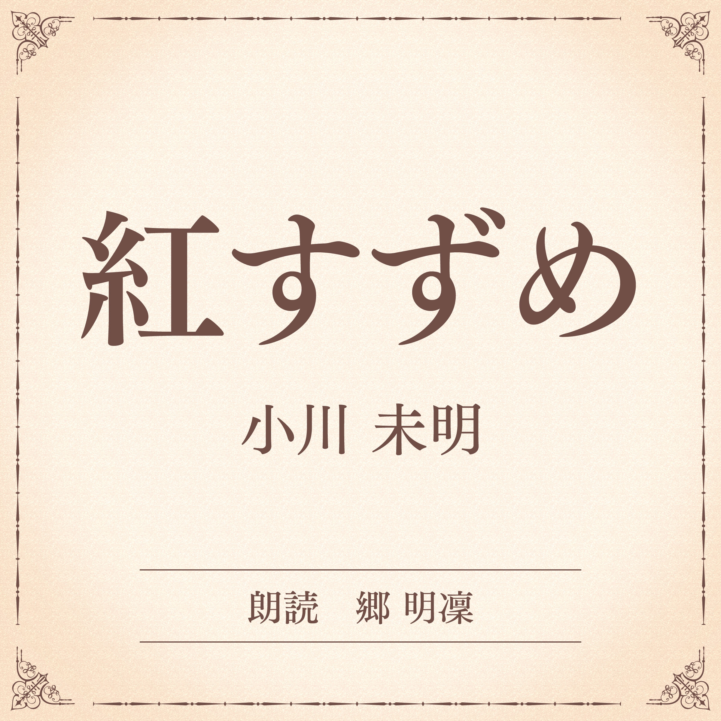 紅すずめ（小学館の名作文芸朗読）