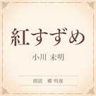 紅すずめ(小学館の名作文芸朗読)