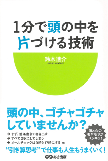1分で頭の中を片づける技術