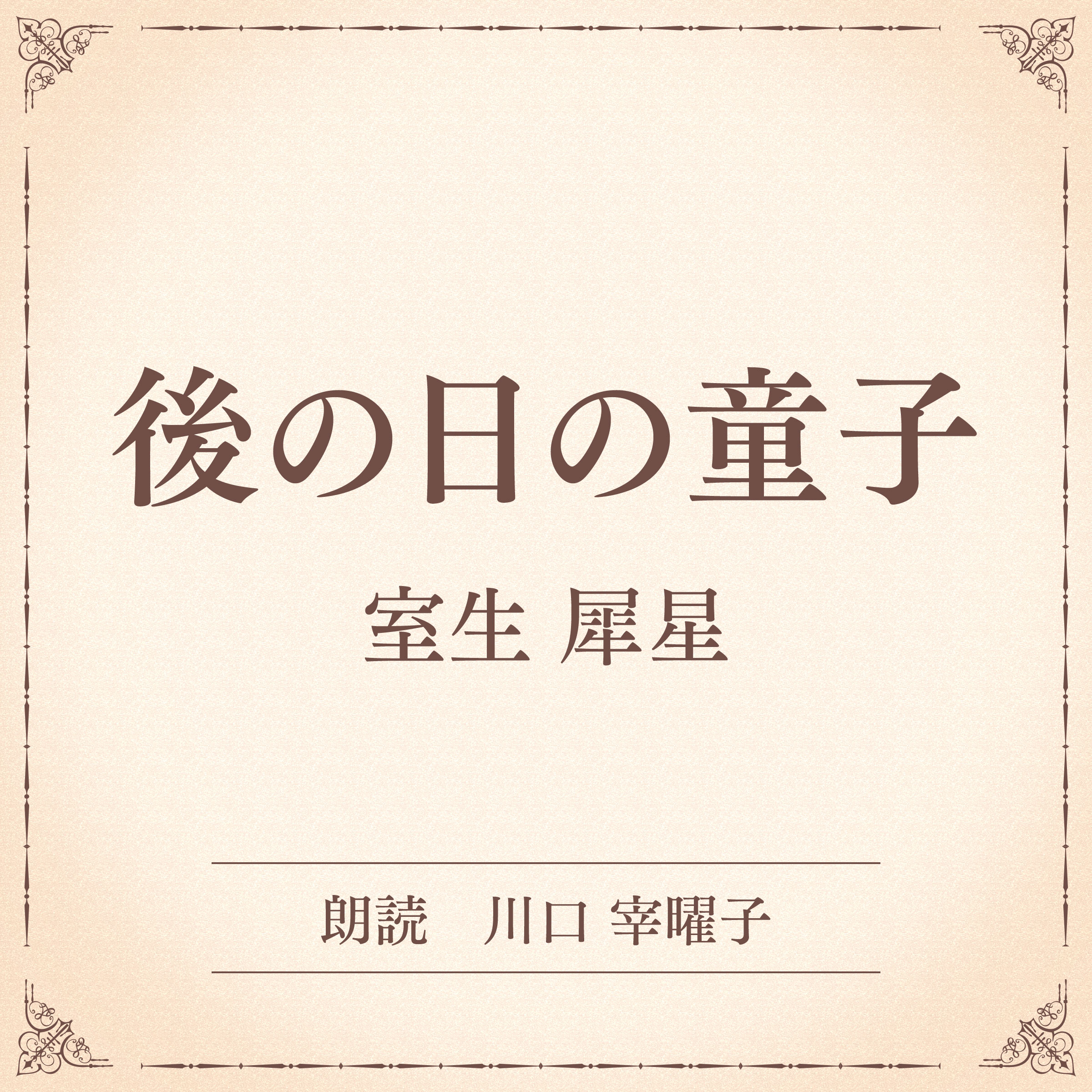 後の日の童子（小学館の名作文芸朗読）