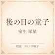 後の日の童子(小学館の名作文芸朗読)
