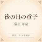 後の日の童子(小学館の名作文芸朗読)