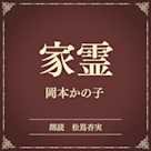 家霊(小学館の名作文芸朗読)