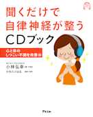 聞くだけで自律神経が整うCDブック 心と体のしつこい不調を改善編