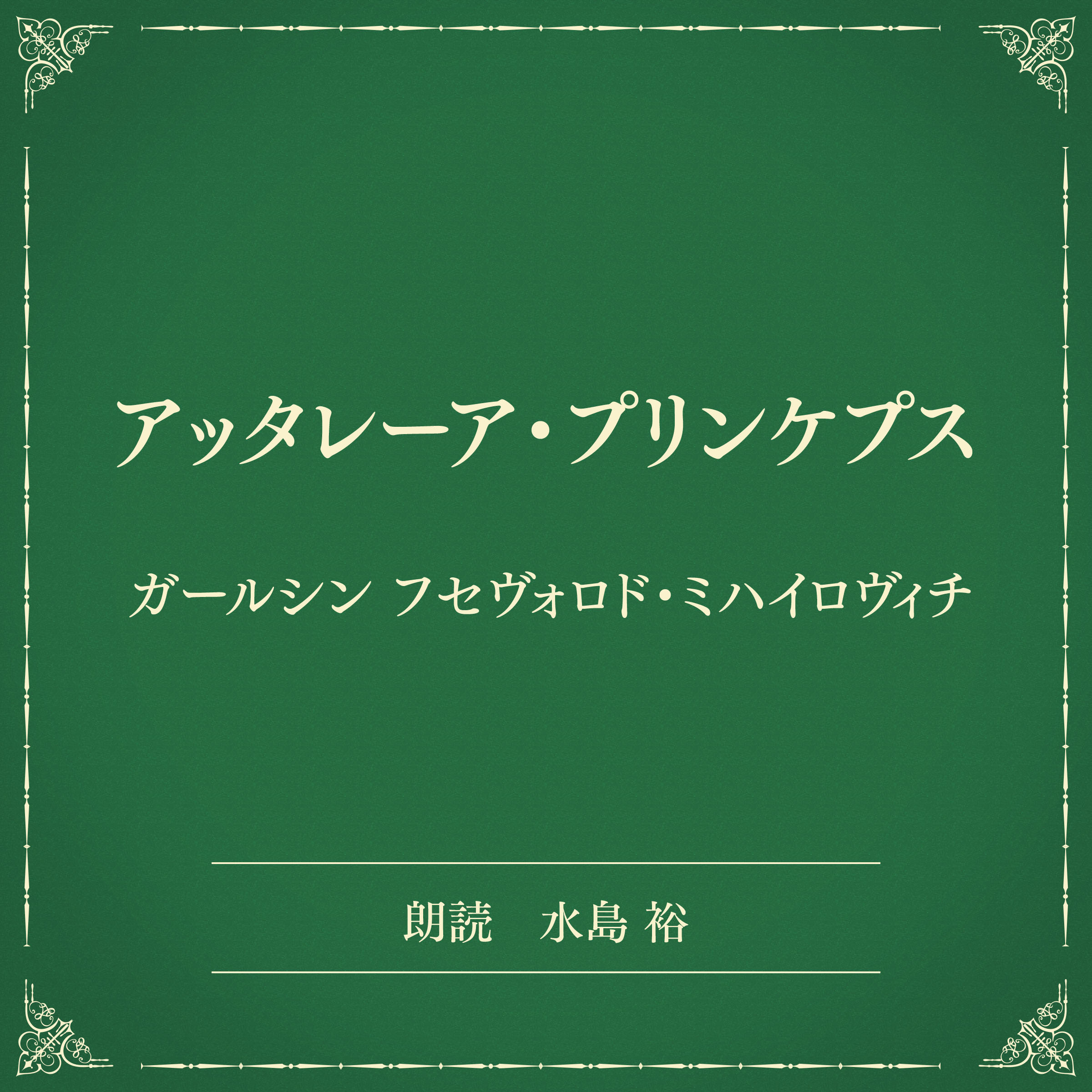 アッタレーア・プリンケプス（小学館の名作文芸朗読）