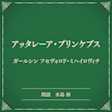 アッタレーア・プリンケプス(小学館の名作文芸朗読)