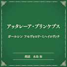 アッタレーア・プリンケプス(小学館の名作文芸朗読)