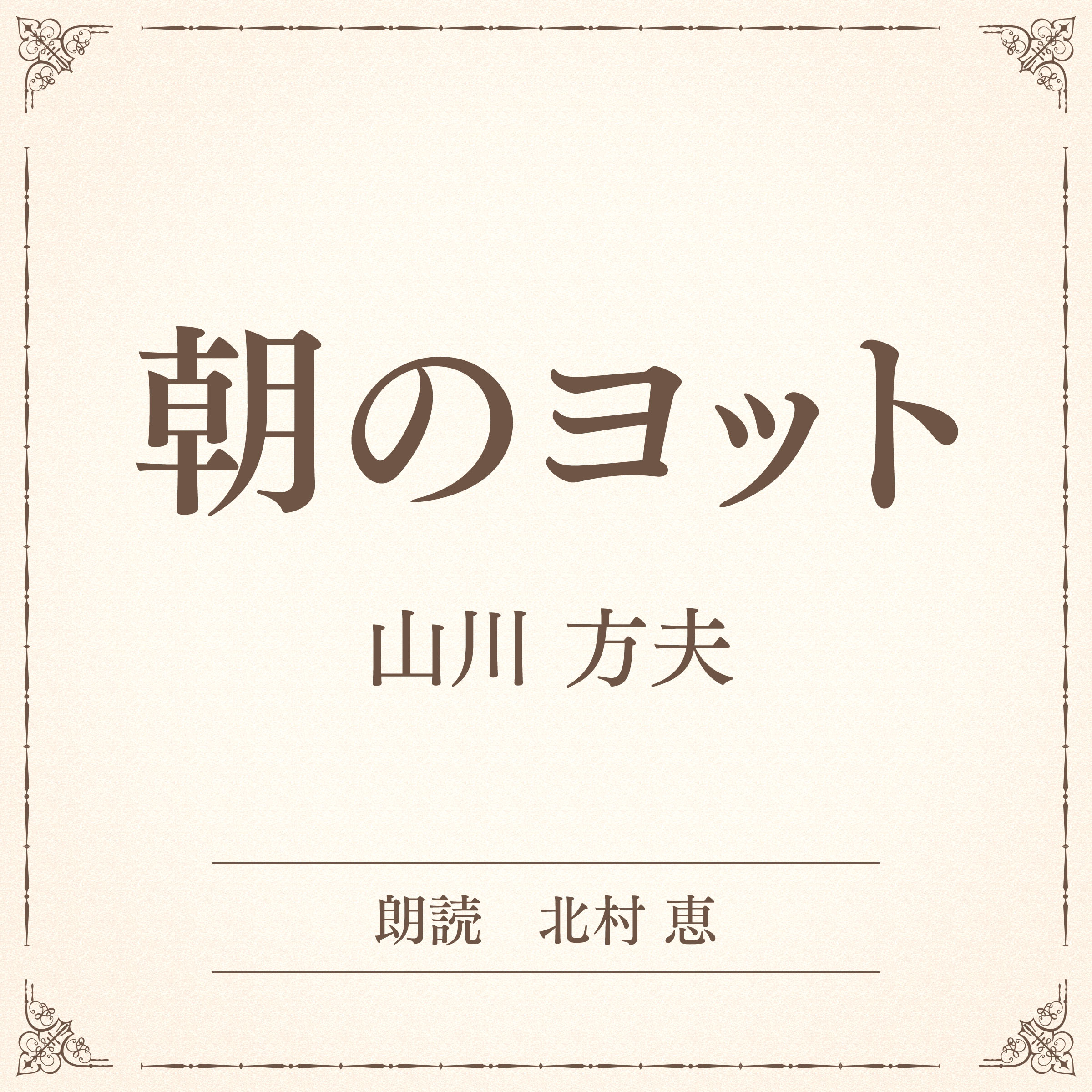 朝のヨット（小学館の名作文芸朗読）