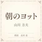 朝のヨット(小学館の名作文芸朗読)