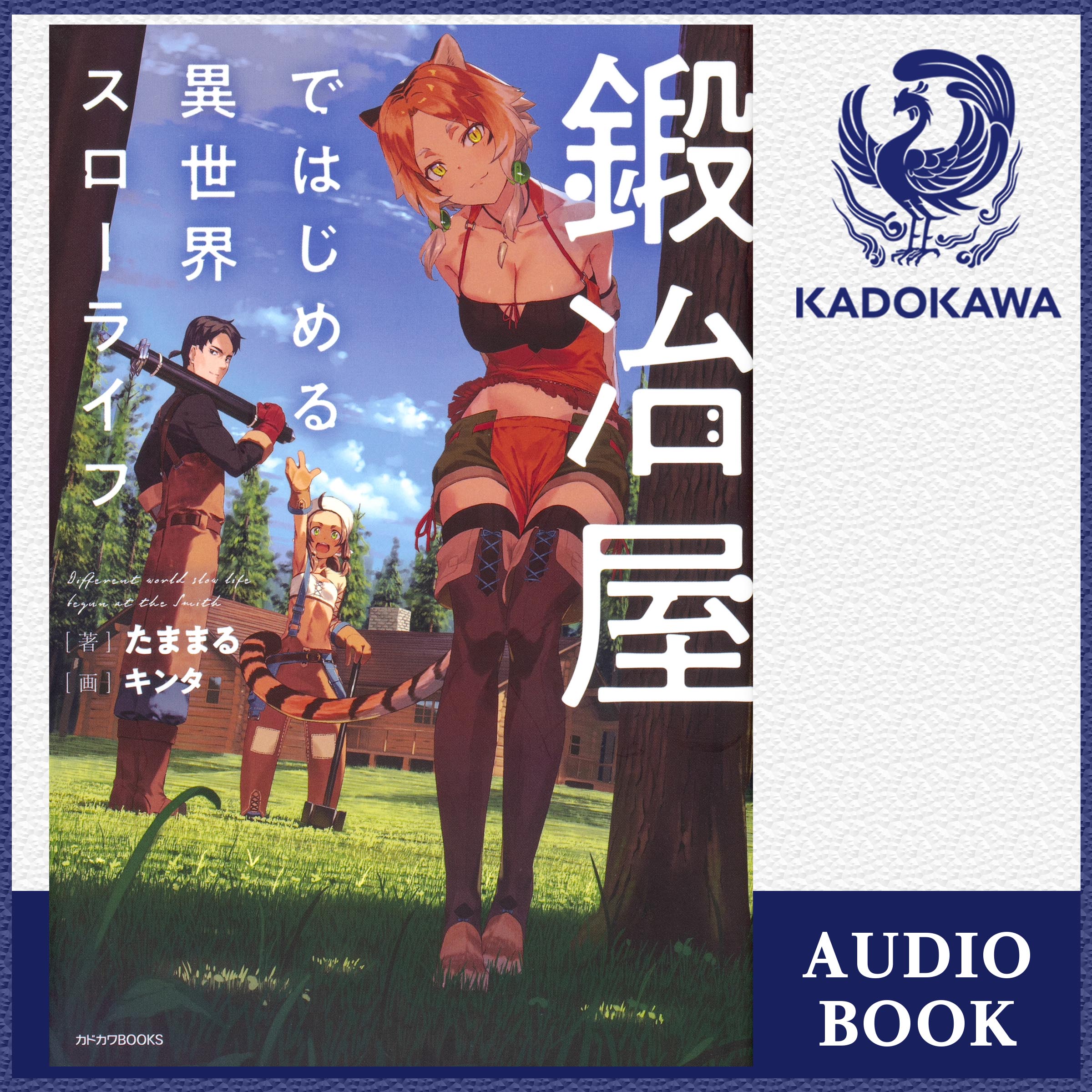 鍛冶屋ではじめる異世界スローライフ