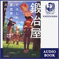 鍛冶屋ではじめる異世界スローライフ