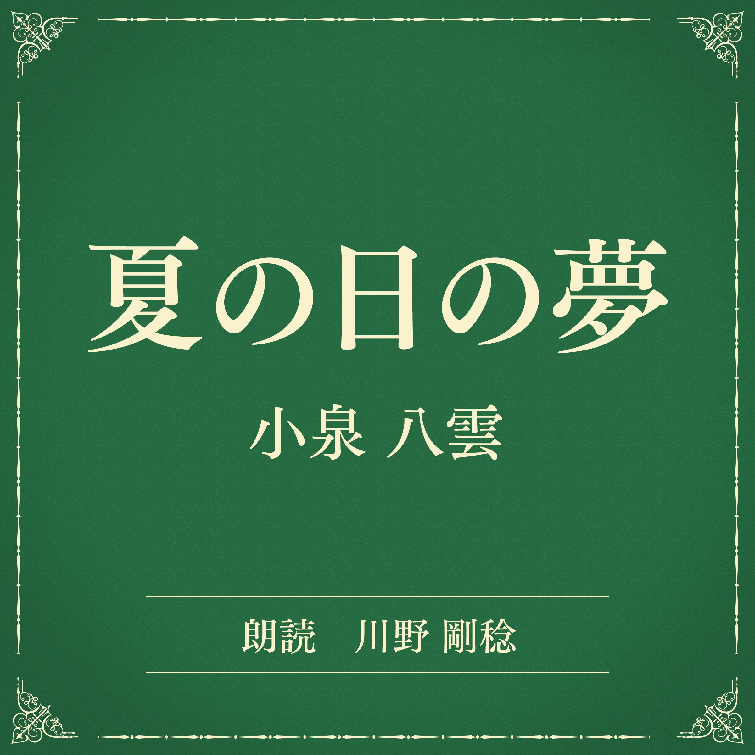 夏の日の夢（小学館の名作文芸朗読）