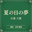 夏の日の夢(小学館の名作文芸朗読)