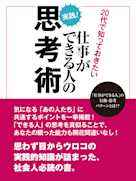 20代で知っておきたい仕事ができる人の思考術