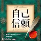 自己信頼 ~新訳完全版~